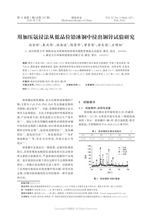 用加压氨浸法从低品位铅冰铜中浸出