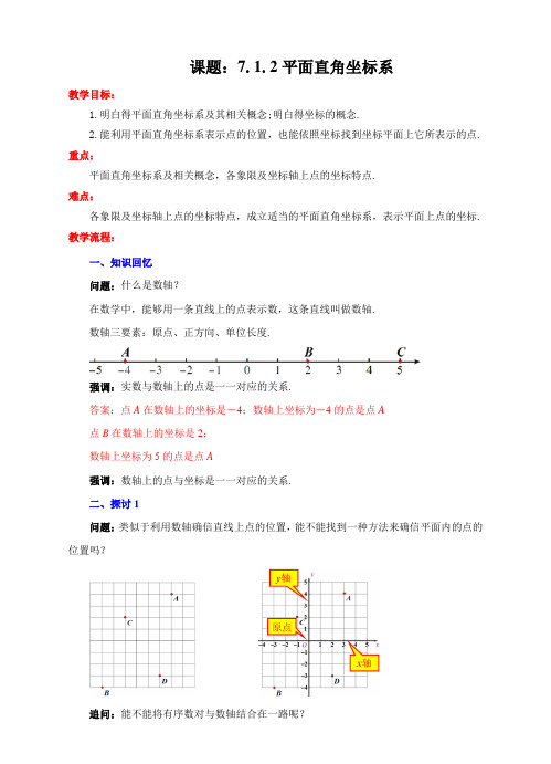 人教版七年级数学下册7.1.2平面直角坐标系教学设计