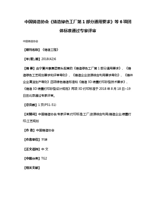 中国铸造协会《铸造绿色工厂第1部分通用要求》等6项团体标准通过专家评审