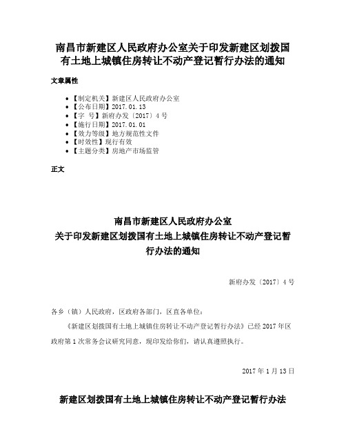 南昌市新建区人民政府办公室关于印发新建区划拨国有土地上城镇住房转让不动产登记暂行办法的通知