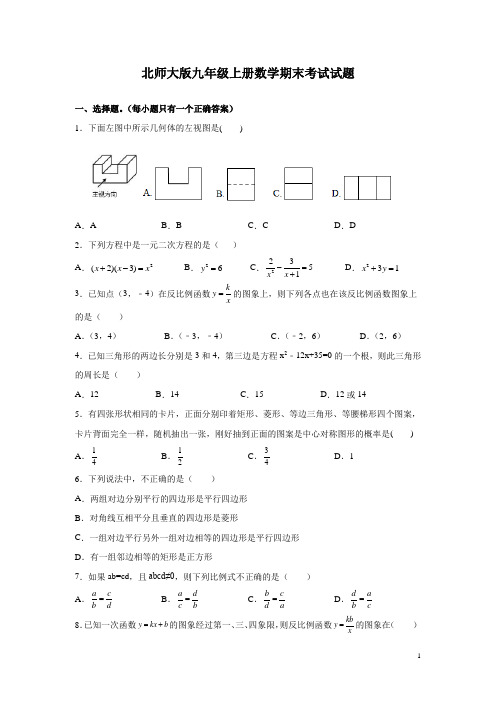 北师大版九年级上册数学期末考试试卷带答案