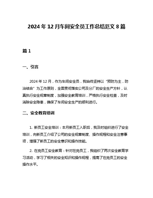 2024年12月车间安全员工作总结范文8篇