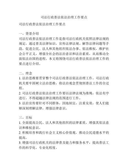 司法行政普法依法治理工作要点