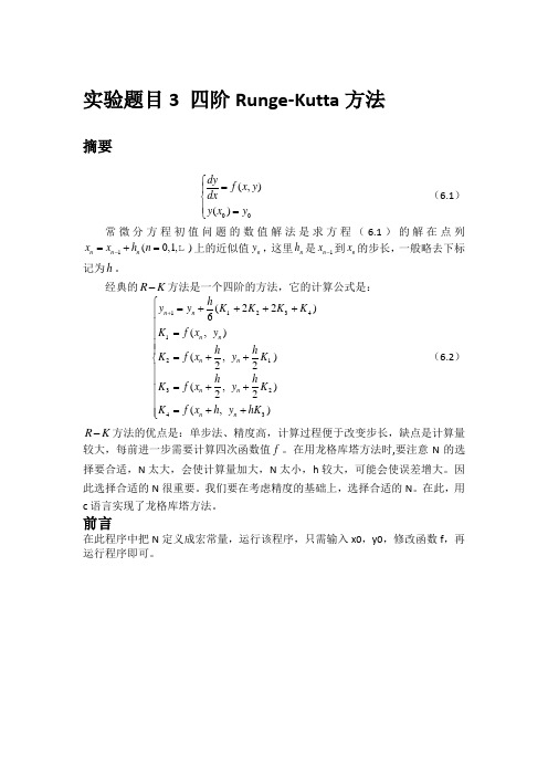 龙格库塔解答