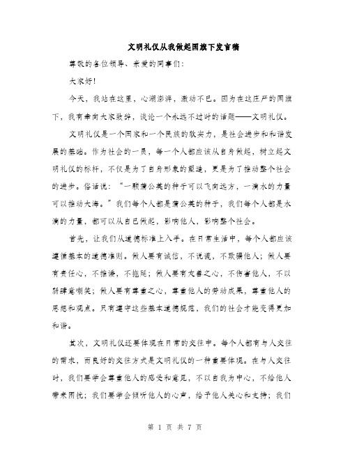 文明礼仪从我做起国旗下发言稿（3篇）