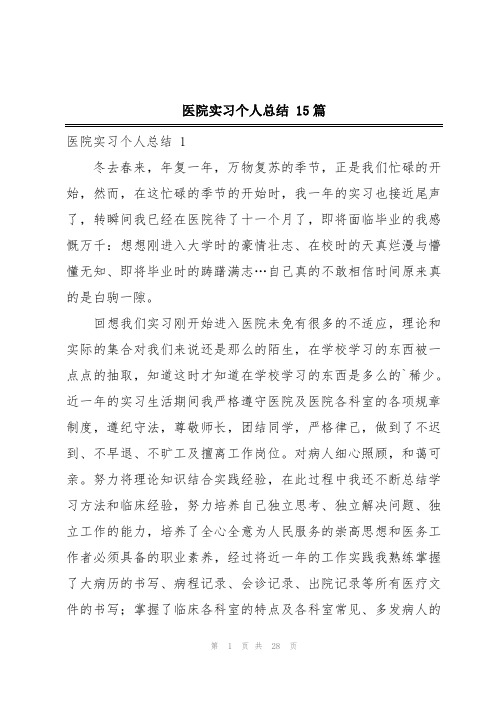 医院实习个人总结 15篇