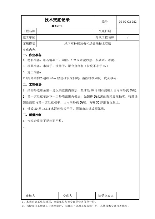 022地下室种植顶板构造技术交底