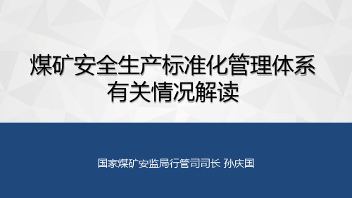 2020煤矿安全生产标准化管理体系解读