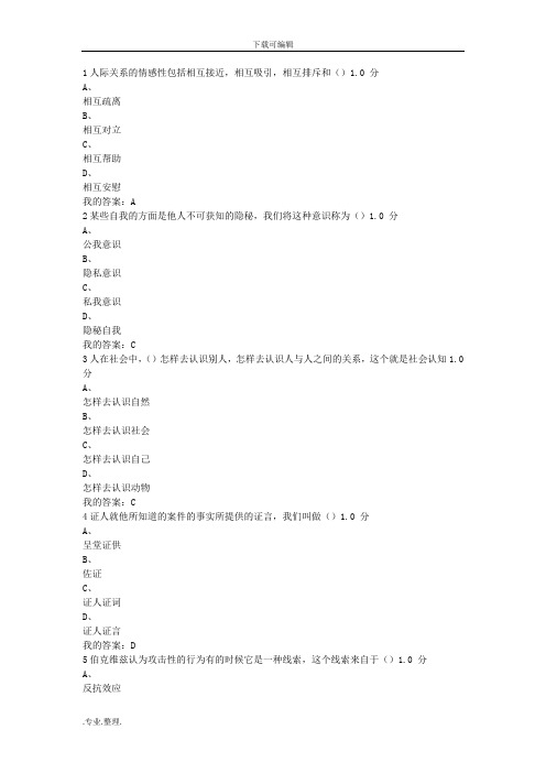 2016尔雅社会心理学考试答案