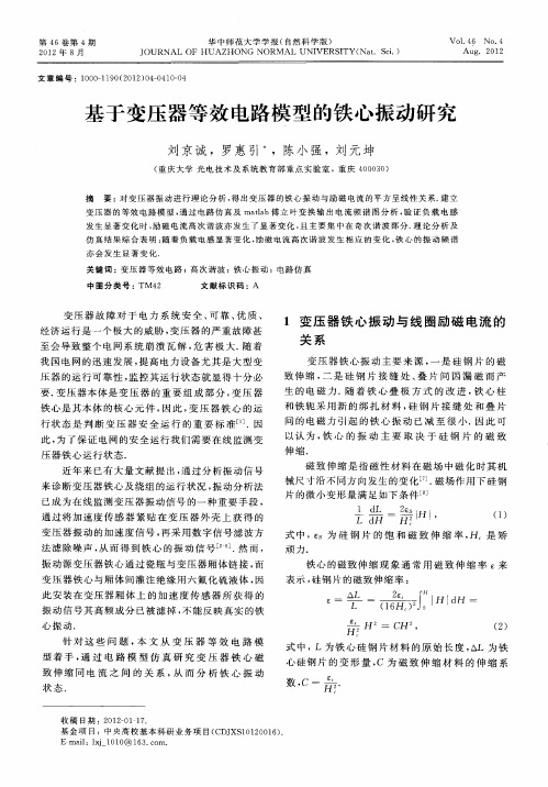 基于变压器等效电路模型的铁心振动研究