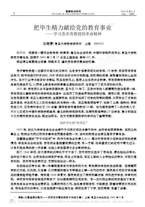 把毕生精力献给党的教育事业_学习苏步青教授的革命精神