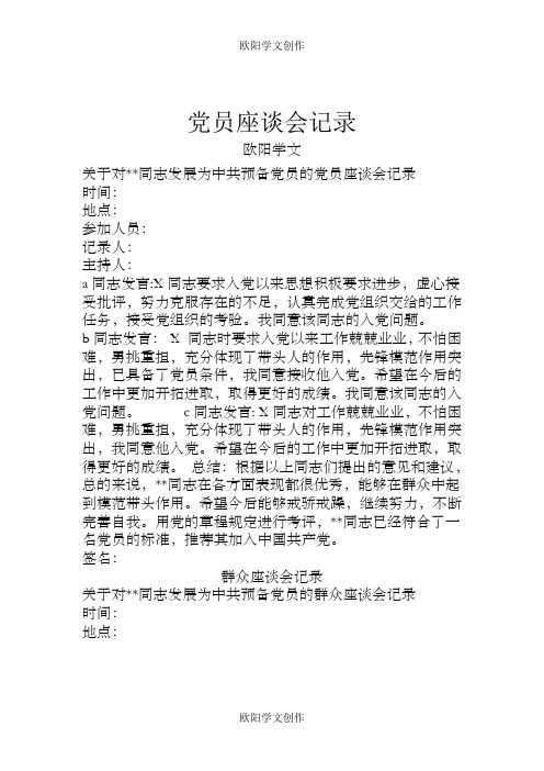 党员座谈会记录群众座谈会记录(s)之欧阳学文创作