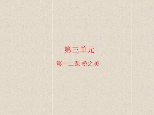 桥之美(课件)八年级语文同步精品课堂(提升版)