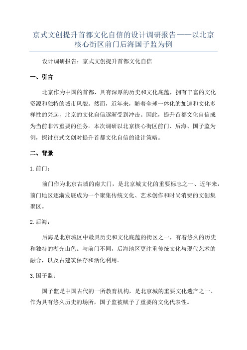 京式文创提升首都文化自信的设计调研报告——以北京核心街区前门后海国子监为例