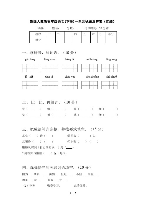 新版人教版五年级语文(下册)一单元试题及答案(汇编)