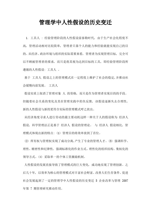 最新管理学中人性假设的历史变迁