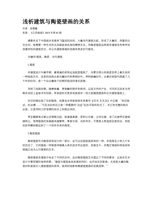 浅析建筑与陶瓷壁画的关系