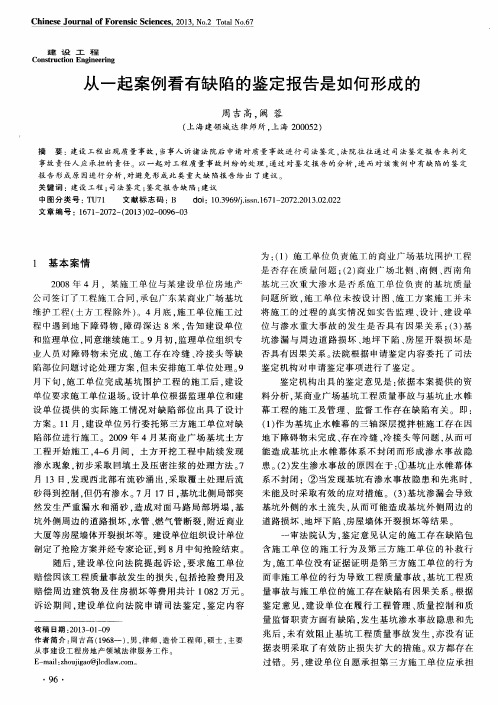 从一起案例看有缺陷的鉴定报告是如何形成的