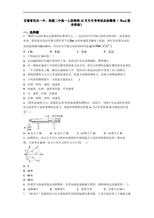 甘肃省民乐一中、张掖二中高一上册物理10月月月考考试总结整理( Word版含答案)