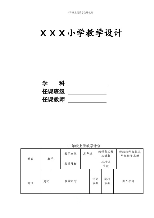 新版本北师大版三年级上册数学全册教案