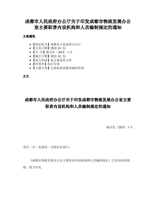 成都市人民政府办公厅关于印发成都市物流发展办公室主要职责内设机构和人员编制规定的通知