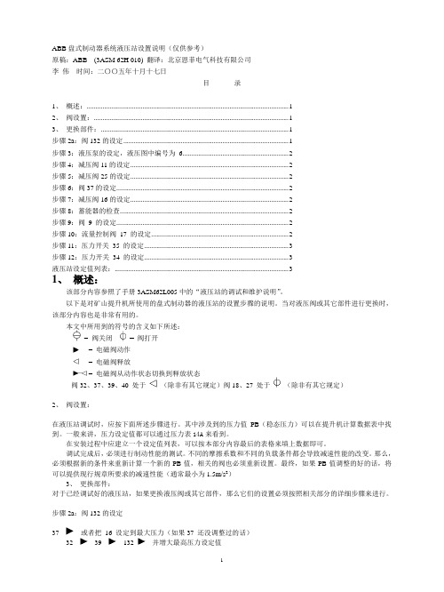 ABB盘式制动器系统液压站设置说明