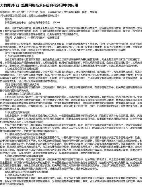 大数据时代计算机网络技术在信息化管理中的应用