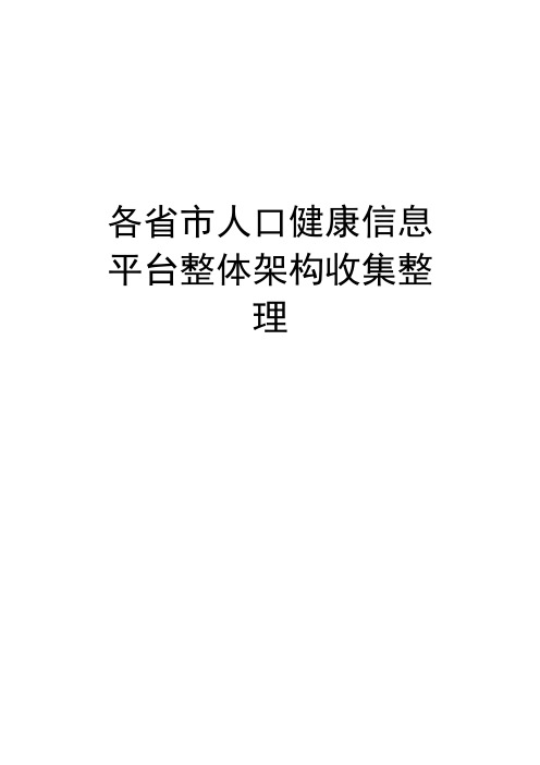 各人口健康信息平台整体架构收集整理复习课程