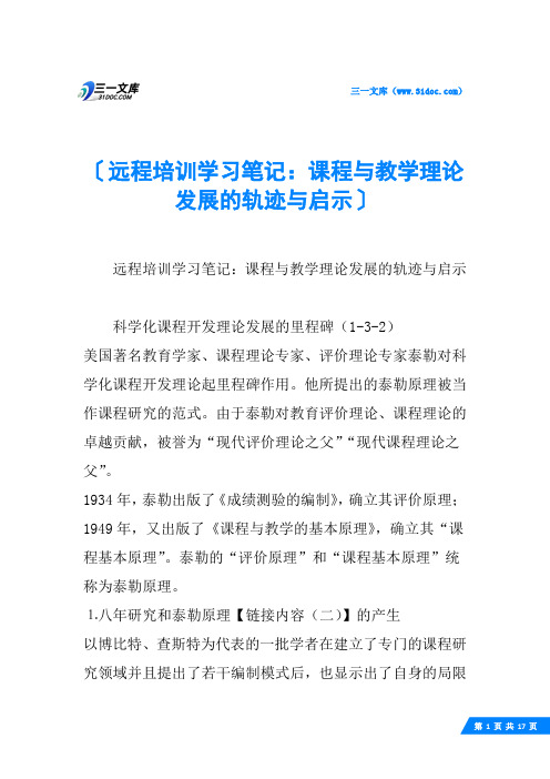 远程培训学习笔记：课程与教学理论发展的轨迹与启示