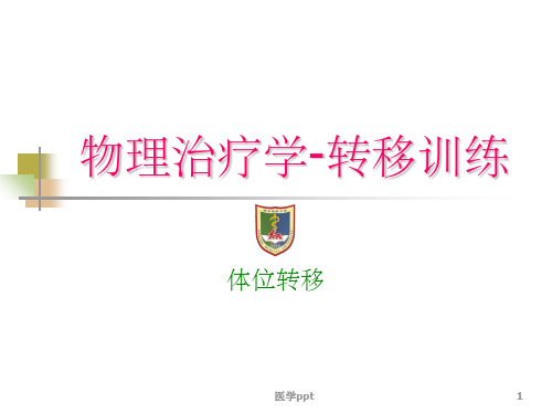 物理治疗学体位转移