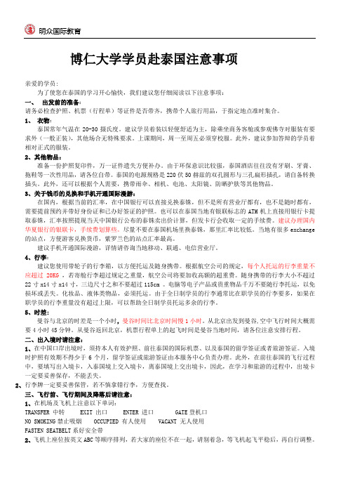 泰国博仁大学学员赴泰国学习的注意事项