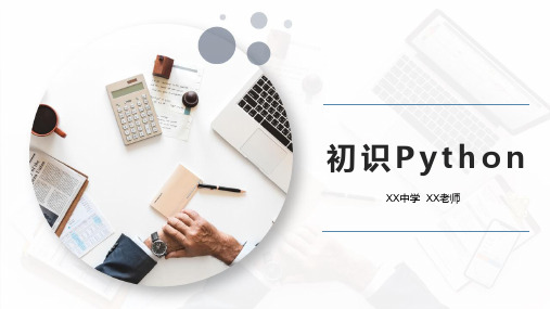 初中信息技术课程课件《初识Python》