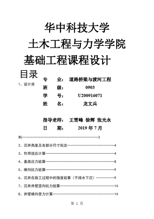 沉井基础设计16页word文档