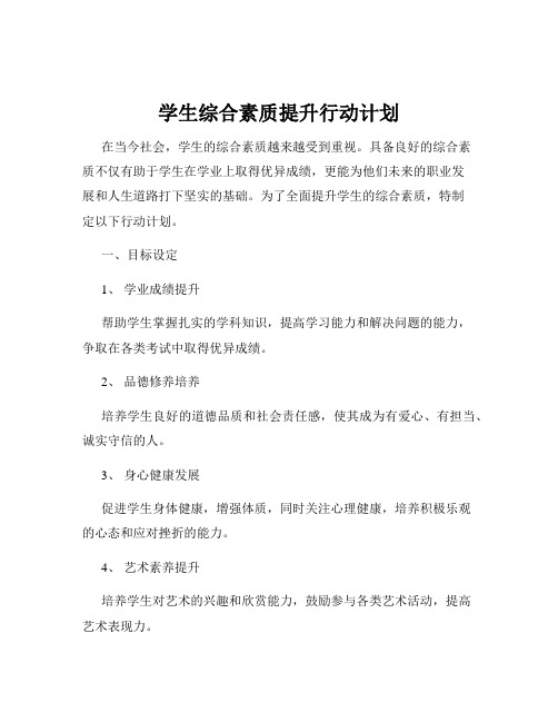 学生综合素质提升行动计划