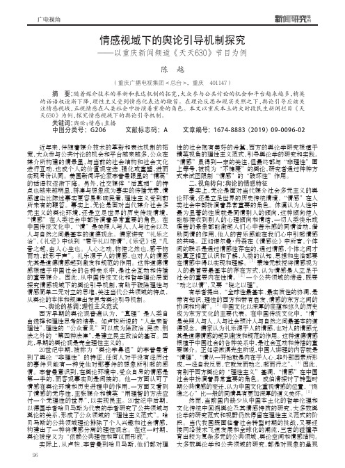 情感视域下的舆论引导机制探究——以重庆新闻频道《天天630》节目为例