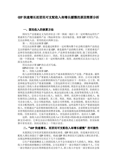 GDP快速增长而居民可支配收入却增长缓慢的原因简要分析