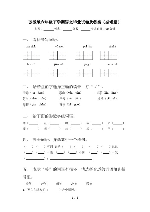 苏教版六年级下学期语文毕业试卷及答案(必考题)