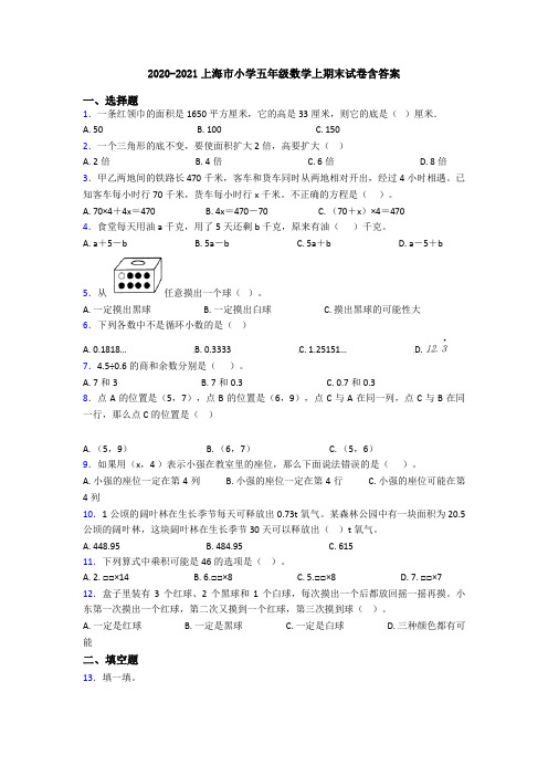 2020-2021上海市小学五年级数学上期末试卷含答案