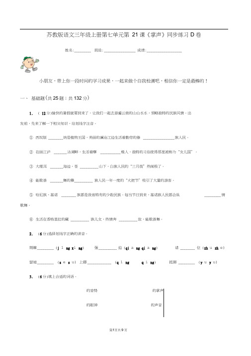 苏教版语文三年级上册第七单元第21课《掌声》同步练习D卷