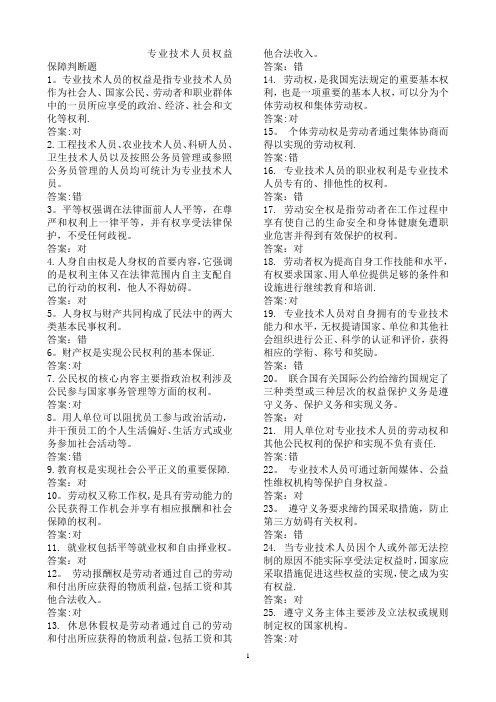 专业技术人员权益保障判断题