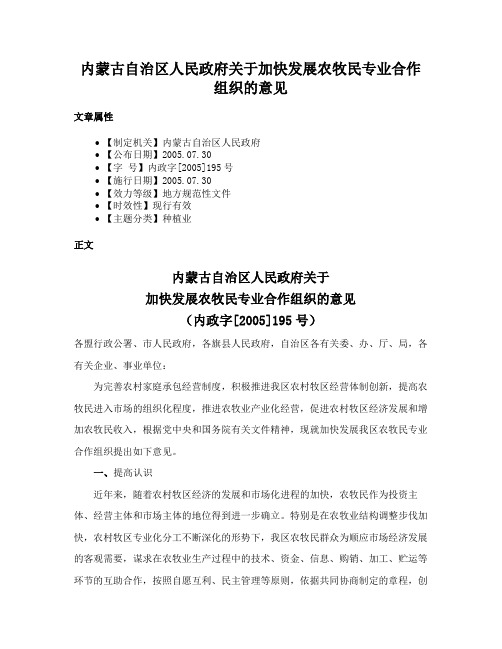 内蒙古自治区人民政府关于加快发展农牧民专业合作组织的意见