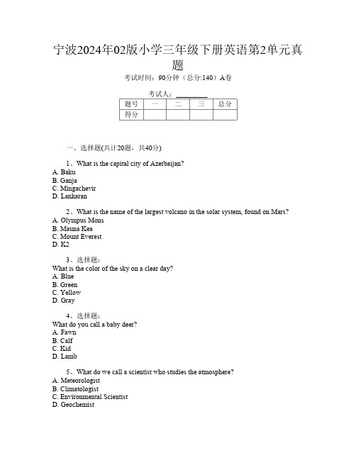 宁波2024年02版小学三年级下册第十三次英语第2单元真题