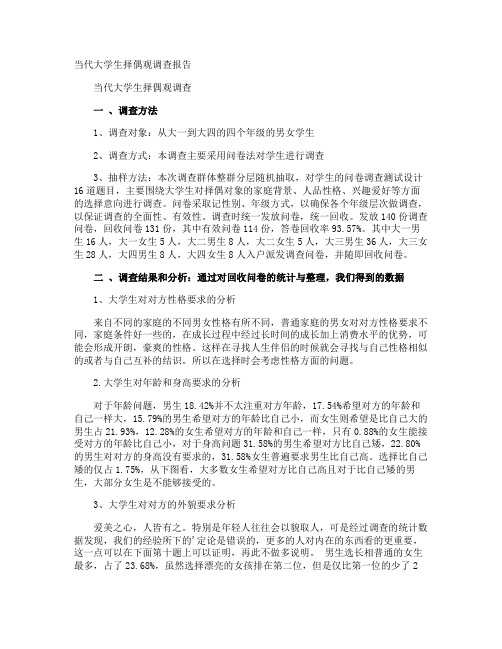 当代大学生择偶观调查报告