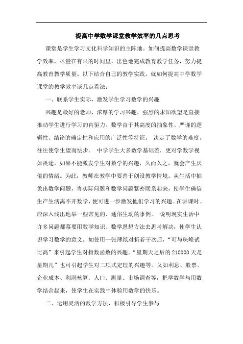 提高中学数学课堂教学效率几点思考