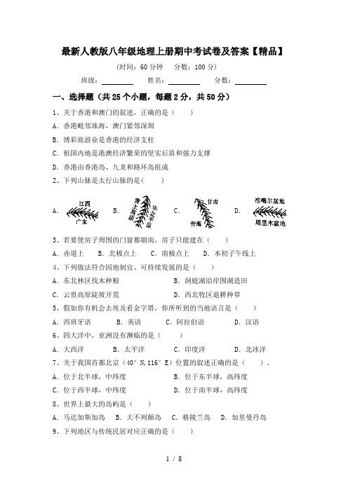 最新人教版八年级地理上册期中考试卷及答案【精品】