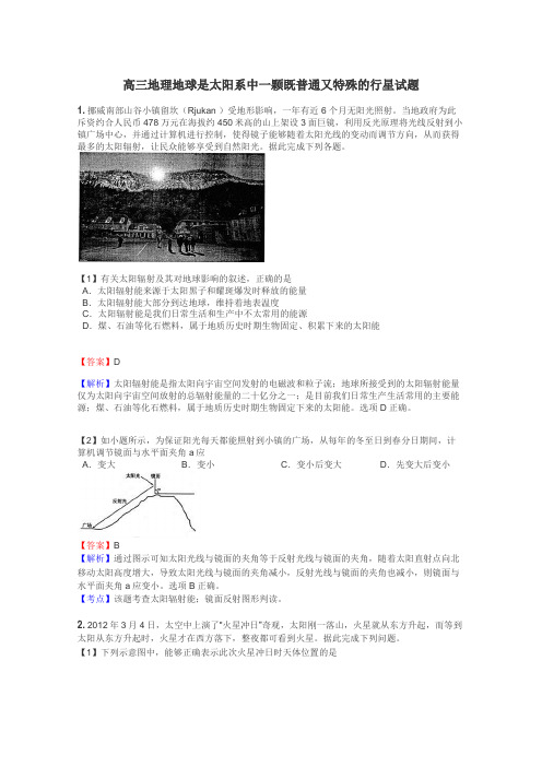 高三地理地球是太阳系中一颗既普通又特殊的行星试题
