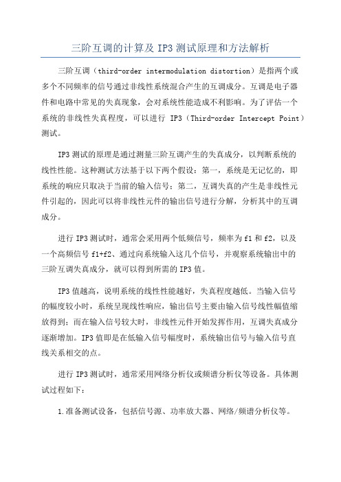 三阶互调的计算及IP3测试原理和方法解析