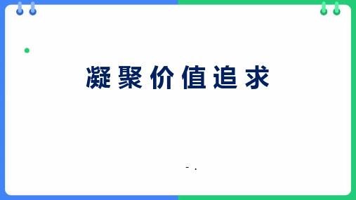 《凝聚价值追求》PPT精品教学课件