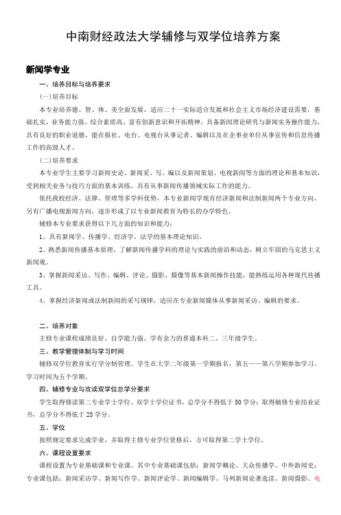 中南财经政法大学辅修与双学位培养方案_10