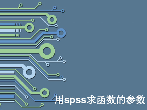 用spss求函数参数